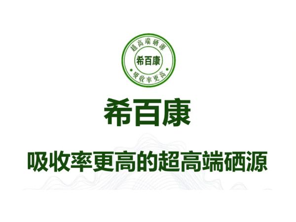 河南希百康健康产业有限公司荣获尚普咨询“希百康，吸收率更高的超高端硒源”权威认证！
