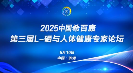 2025中国希百康第三届L-硒与人体健康专家论坛圆满落幕：共绘硒产业高质量发展新蓝图