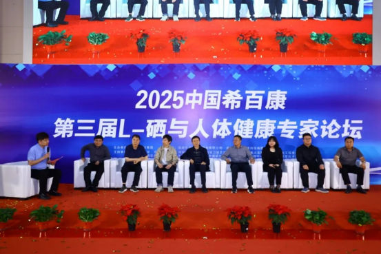 2025中国希百康第三届L-硒与人体健康专家论坛圆满落幕：共绘硒产业高质量发展新蓝图1136